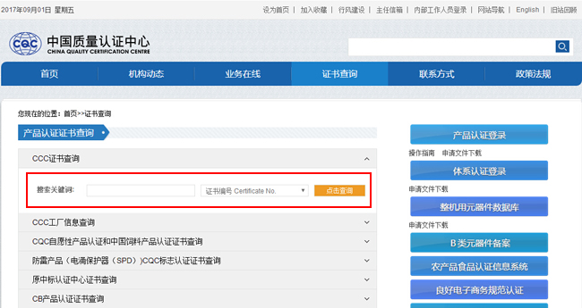 CCC证书查询