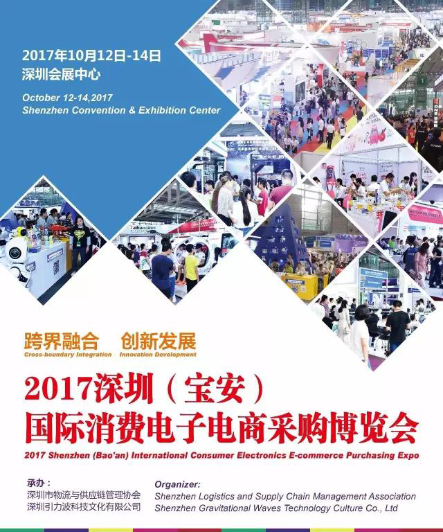 深圳（宝安）国际消费电子电商采购博览会。